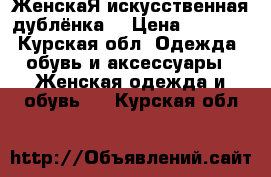 ЖенскаЯ искусственная дублёнка  › Цена ­ 1 500 - Курская обл. Одежда, обувь и аксессуары » Женская одежда и обувь   . Курская обл.